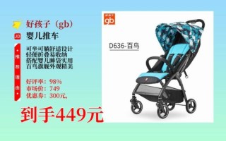 好孩子推车怎么样_值不值得买