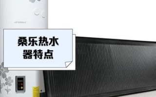 桑乐热水器怎么样_桑乐热水器质量好吗