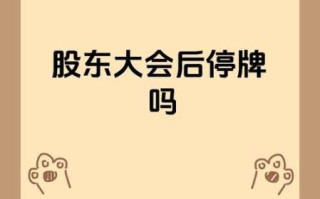 股票停牌一般停多久_停牌时间多久会复牌