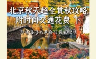 北京秋天去哪玩_北京秋季旅游最佳时间 北京秋天去哪玩_北京秋季旅游最佳时间