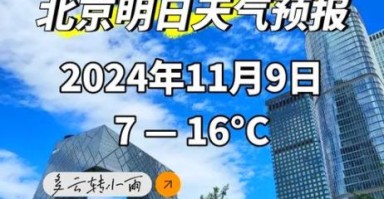 北京明天多少度_北京天气穿什么合适