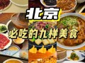 北京有什么好吃的_北京必吃美食有哪些