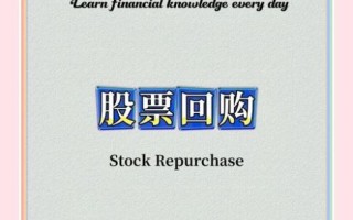 回购股票对股价的影响_回购股票是利好还是利空
