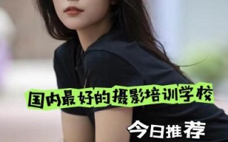 北京摄影培训哪家好_零基础学摄影要多久