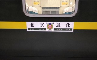 通化到北京怎么走最省钱_通化到北京高铁多久