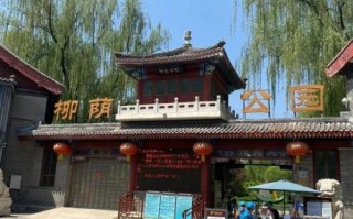 北京柳荫公园有什么好玩的_柳荫公园门票多少钱
