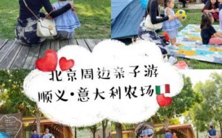 北京意大利农场门票价格_亲子游值得去吗