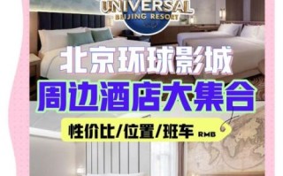 北京环球影城酒店住哪家_怎么选