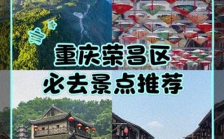 荣昌怎么样_荣昌旅游值得去吗