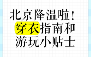 北京未来7天天气怎么样_北京降温穿什么衣服合适
