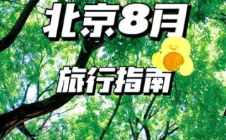 北京8月份天气怎么样_8月去北京穿什么衣服合适