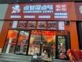 卤菜加盟哪家好_卤菜店利润怎么样