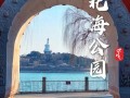 北京北海公园门票多少钱_北海公园门票价格2024