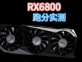 amd8750m显卡怎么样_性能实测与游戏表现