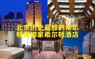 北京希尔顿酒店价格_北京希尔顿酒店怎么样