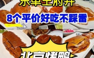 北京烤鸭哪家好吃_北京烤鸭排名前十