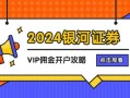 中国银河证券怎么样_中国银河证券开户流程