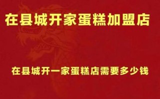 蛋糕店加盟多少钱_如何开蛋糕店