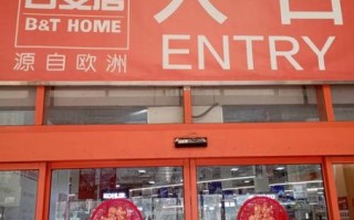 北京百安居营业时间_北京百安居门店地址