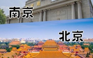 北京和南京哪个适合旅游_北京和南京旅游区别
