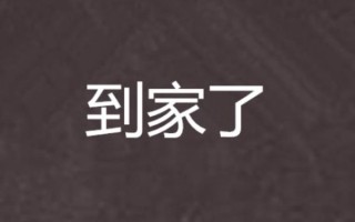 到家了怎么样_到家了靠谱吗