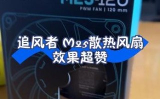 追风者风扇怎么样_追风者风扇值得买吗