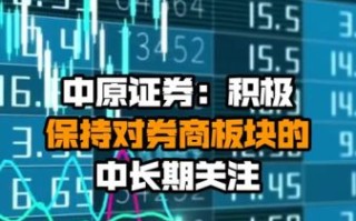 中原证券股票怎么样_中原证券股票值得长期持有吗