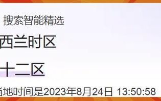 新西兰时间几点_北京时间如何换算