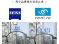 蔡司镜片怎么样_蔡司和依视路哪个好
