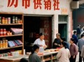 北京供销社是干什么的_北京供销社历史沿革