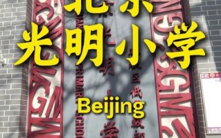 北京光明小学怎么样_北京光明小学招生条件