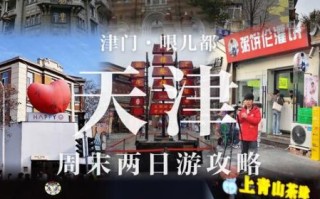 北京周边一日游去哪好_天津一日游攻略