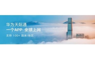 华为天际通怎么样_华为天际通好用吗