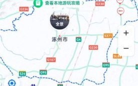 涿州到北京多少公里_开车多久能到