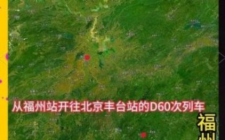 北京到福州高铁时刻表_北京到福州飞机票价格