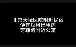 北京民宿短租多少钱_北京民宿短租哪里好