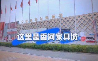 北京香河家具城怎么走_香河家具城便宜吗