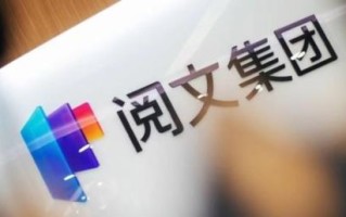 阅文集团怎么样_阅文集团值得去吗