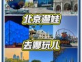 北京周末去哪玩_北京周末亲子游去哪好