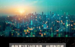 仙琚制药股票值得买吗_仙琚制药未来前景如何