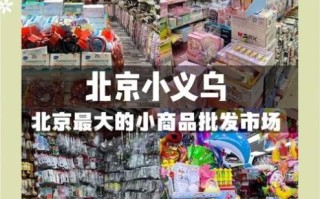 北京天意小商品批发市场在哪_营业时间几点到几点