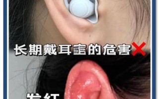 耳塞戴久了会怎么样_长期戴耳塞的危害