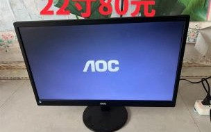 aoc屏幕怎么样_aoc显示器值得买吗