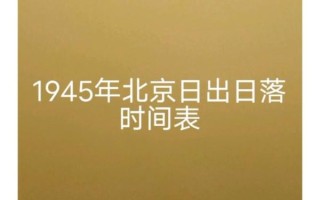 北京日落时间表_北京几点天黑