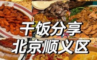 顺义区哪里好玩_顺义区有什么好吃的