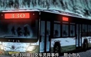 北京330公交车灵异事件真相_北京330末班车失踪始末