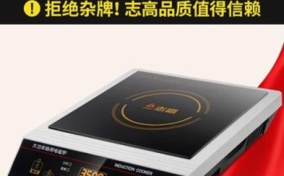 志高电磁炉怎么样_志高电磁炉质量好吗