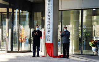 北京药监局地址在哪里_北京药监局上班时间