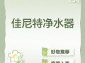 佳尼特净水器怎么样_佳尼特净水器好用吗
