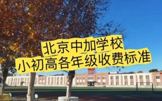 北京中加学校怎么样_北京中加学校学费一年多少钱